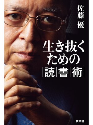 cover image of 生き抜くための読書術